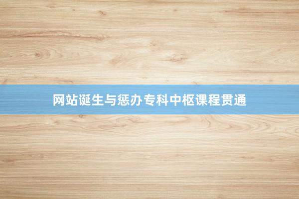网站诞生与惩办专科中枢课程贯通