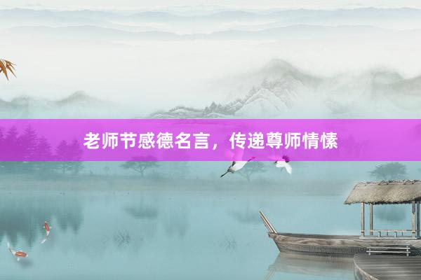 老师节感德名言，传递尊师情愫