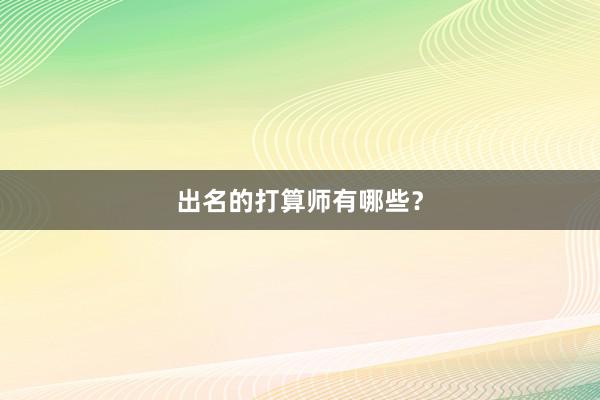 出名的打算师有哪些？
