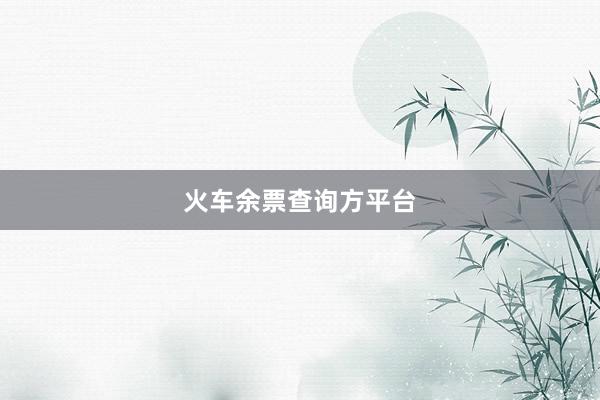 火车余票查询方平台