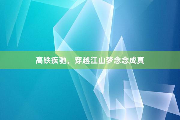高铁疾驰，穿越江山梦念念成真