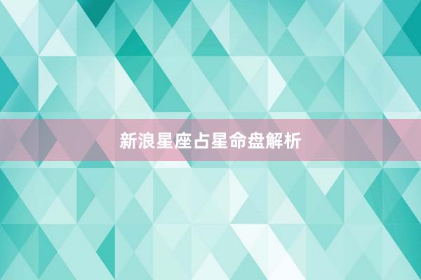新浪星座占星命盘解析